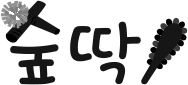 숲딱
